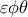 \varepsilon\phi\theta