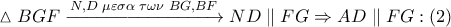 \vartriangle BGF\xrightarrow{N,D\,\,\mu \varepsilon \sigma \alpha \,\,\tau \omega \nu \,\,BG,BF}ND\parallel FG\Rightarrow AD\parallel FG:\left( 2 \right)