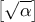 \big[\sqrt{\alpha}\big]