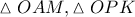\displaystyle{ 
\vartriangle OAM,\vartriangle OPK 
}