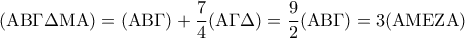 \displaystyle{ 
({\rm A}{\rm B}\Gamma \Delta {\rm M}{\rm A}) = ({\rm A}{\rm B}\Gamma ) + \frac{7}{4}({\rm A}\Gamma \Delta ) = \frac{9}{2}({\rm A}{\rm B}\Gamma ) = 3({\rm A}{\rm M}{\rm E}{\rm Z}{\rm A})}