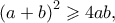 {\left( {a + b} \right)^2} \geqslant 4ab,