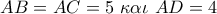 AB = AC = 5\,\,\kappa \alpha \iota \,\,AD = 4