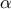 \displaystyle{\,\,{\rm{\alpha }}\,\,\,}