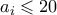 a_i \leqslant 20