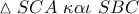 \vartriangle SCA\,\,\kappa \alpha \iota \,\,SBC