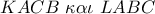 KACB\,\,\kappa \alpha \iota \,\,LABC