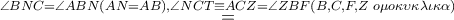 \mathop  = \limits^{\angle BNC = \angle ABN\left( {AN = AB} \right),\angle NCT \equiv ACZ = \angle ZBF\left( {B,C,F,Z\,\,o\mu o\kappa \upsilon \kappa \lambda \iota \kappa \alpha } \right)}