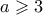 a \geqslant 3