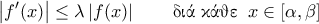 \displaystyle{\left| f'(x) \right| \leq \lambda \left| f(x) \right| \qquad \text{\gr &delta;&iota;ά &kappa;ά&theta;&epsilon;} \;\; x \in [\alpha, \beta]}
