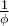 \frac {1}{\phi}