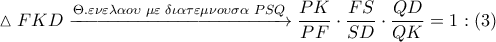 \vartriangle FKD\xrightarrow{\Theta .\Mu \varepsilon \nu \varepsilon \lambda \alpha o\upsilon \,\,\mu \varepsilon \,\,\delta \iota \alpha \tau \varepsilon \mu \nu o\upsilon \sigma \alpha \,\,PSQ}\dfrac{PK}{PF}\cdot \dfrac{FS}{SD}\cdot \dfrac{QD}{QK}=1:\left( 3 \right)