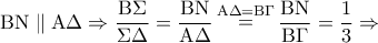 {\rm B}{\rm N}\parallel {\rm A}\Delta  \Rightarrow \dfrac{{{\rm B}\Sigma }}{{\Sigma \Delta }} = \dfrac{{{\rm B}{\rm N}}}{{{\rm A}\Delta }}\mathop  = \limits^{{\rm A}\Delta  = {\rm B}\Gamma } \dfrac{{{\rm B}{\rm N}}}{{{\rm B}\Gamma }} = \dfrac{1}{3} \Rightarrow