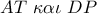 AT\,\,\kappa \alpha \iota \,\,DP