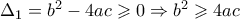 \Delta_1=b^2-4ac \geqslant 0 \Rightarrow b^2 \geqslant 4ac