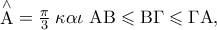 \mathop {\rm A}\limits^ \wedge   = \frac{\pi } 
{3}\;\kappa \alpha \iota \;{\rm A}{\rm B} \leqslant {\rm B}\Gamma  \leqslant \Gamma {\rm A},