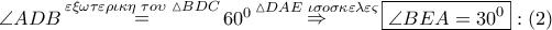 \angle ADB\mathop  = \limits^{\varepsilon \xi \omega \tau \varepsilon \rho \iota \kappa \eta \,\,\tau o\upsilon \,\,\vartriangle BDC} {60^0}\mathop  \Rightarrow \limits^{\vartriangle DAE\,\,\iota \sigma o\sigma \kappa \varepsilon \lambda \varepsilon \varsigma } \boxed{\angle BEA = {{30}^0}}:\left( 2 \right)