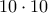 \displaystyle{10 \cdot 10}