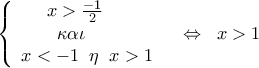 \left\{ \begin{array}{l} 
 \;\;\;\;\;x > \frac{{ - 1}}{2}\;\; \\  
 \;\;\;\;\;\;\;\kappa \alpha \iota  \\  
 x <  - 1\;\;\eta \;\;x > 1 \\  
 \end{array} \right.\;\;\; \Leftrightarrow \;\;x > 1