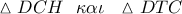 \vartriangle DCH\,\,\,\,\kappa \alpha \iota \,\,\,\,\vartriangle DTC