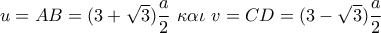 u = AB = (3 + \sqrt 3 )\dfrac{a}{2}\,\,\kappa \alpha \iota \,\,v = CD = (3 - \sqrt 3 )\dfrac{a}{2}\,