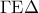 \Gamma \mathrm{E} \Delta