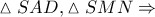 \vartriangle SAD,\vartriangle SMN\Rightarrow \vartriangle SAD,\vartriangle SMN\Rightarrow