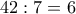42:7=6