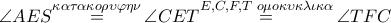 \angle AES\overset{\kappa \alpha \tau \alpha \kappa o\rho \upsilon \varphi \eta \nu }{\mathop{=}}\,\angle CET\overset{E,C,F,T\,\,o\mu o\kappa \upsilon \kappa \lambda \iota \kappa \alpha }{\mathop{=}}\,\angle TFC