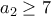 a_{2} \geq 7