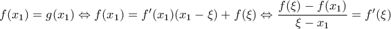 f(x_1)=g(x_1)\Leftrightarrow f(x_1)=f'(x_1)(x_1-\xi )+f(\xi )\Leftrightarrow \dfrac{f(\xi )-f(x_1)}{\xi -x_1} =f'(\xi ) f(x_1)=g(x_1)\Leftrightarrow f(x_1)=f'(x_1)(x_1-\xi )+f(\xi )\Leftrightarrow \dfrac{f(\xi )-f(x_1)}{\xi -x_1} =f'(\xi )