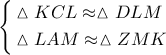 \left\{ \begin{gathered} 
  \vartriangle KCL \approx \vartriangle DLM \hfill \\ 
  \vartriangle LAM \approx \vartriangle ZMK \hfill \\  
\end{gathered}  \right.