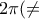 2\pi (\neq