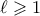 \ell \geqslant 1