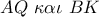 AQ\,\,\kappa \alpha \iota \,\,BK AQ\,\,\kappa \alpha \iota \,\,BK