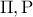 \displaystyle{\Pi ,{\rm P}}