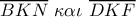 \overline {BKN} \,\,\kappa \alpha \iota \,\,\overline {DKF} \overline {BKN} \,\,\kappa \alpha \iota \,\,\overline {DKF}