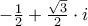 - \frac{1}{2} + \frac{{\sqrt 3 }}{2} \cdot i