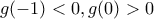 g(-1)<0,g(0)>0