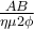 \frac{{AB}}{{\eta \mu 2\phi }}