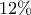 12 \%