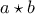 a \star b