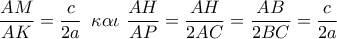 \dfrac{{AM}}{{AK}} = \dfrac{c}{{2a}}\,\,\,\kappa \alpha \iota \,\,\dfrac{{AH}}{{AP}} = \dfrac{{AH}}{{2AC}} = \dfrac{{AB}}{{2BC}} = \dfrac{c}{{2a}}