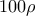 100\rho