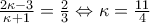 \frac{2\kappa -3}{\kappa +1}= \frac{2}{3}\Leftrightarrow \kappa =\frac{11}{4}